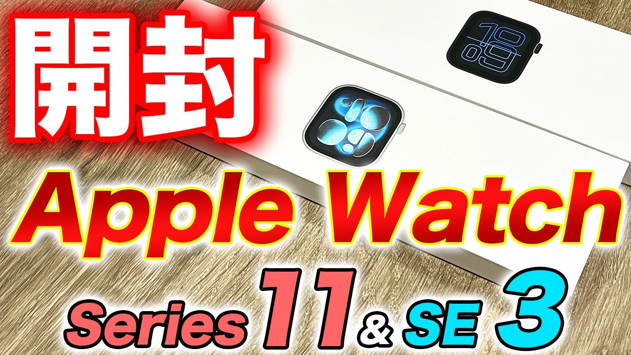 Apple Watch] Unboxing the latest Apple Watch Series 11 & SE 3! The