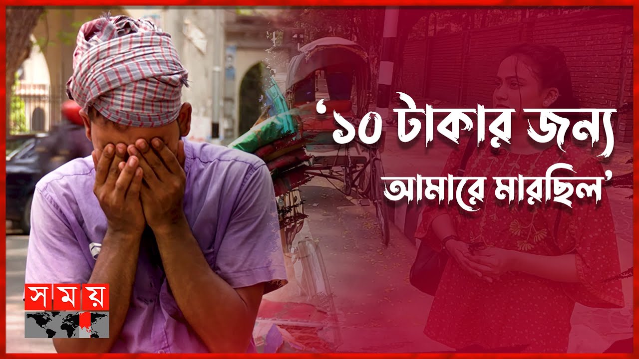 রমজান উপলক্ষে রিক্সা ভাড়া ফ্রি! | Rent Free Rickshaw | Rickshaw Puller | Ramadan Discount | Somoy TV