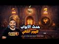 حديث الابواب اليوم الثاني Clash of Clans حديث الابواب اليوم الثاني Clash of Clans