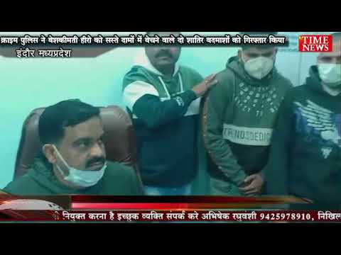 क्राइम पुलिस ने बेशकीमती हीरो को सस्ते दामों में बेचने वाले दो शातिर बदमाशों को गिरफ्तार किया