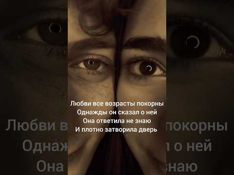 Любви все возрасты покорны#стихиолюбви #своимиглазами    #стихии #твояжизнь