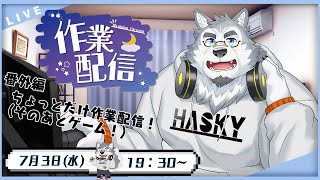 【作業配信】作業終わったら即ゲームをしたい作業！