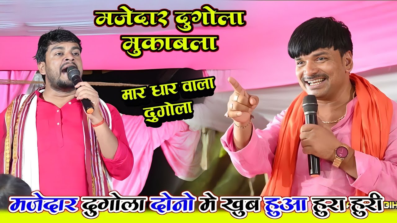 जबरदस्त दुगोला मुक़ाबला | Sudarshan Yadav Vs Budha Bayas | जम कर हुआ मारा मारी | गारा गारी दुगोला