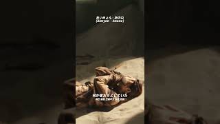 가사가 너무 슬프고 시적인 아이묭의 노래 Aimyon - Anone #shorts