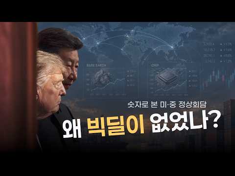 [다큐 30] 트럼프·시진핑 정상회담, 왜 빅딜이 없었나?