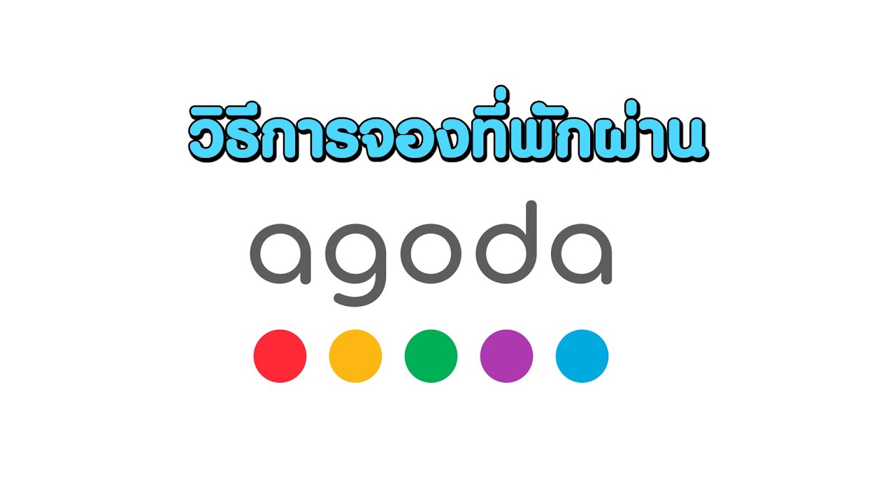 วิธีการจองที่พักผ่าน agoda 2020