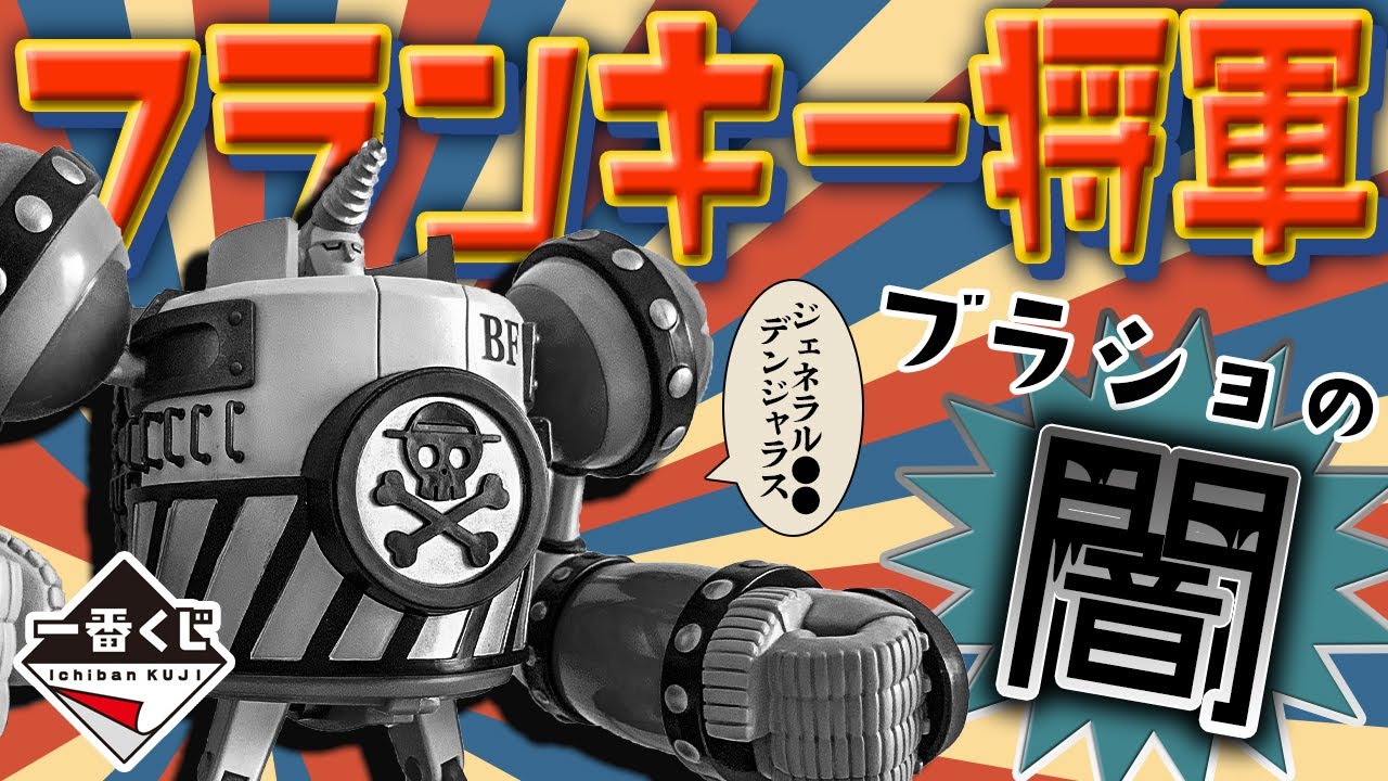 一番くじ】マジか！中古の闇に遭遇でフランキー将軍がまさかの