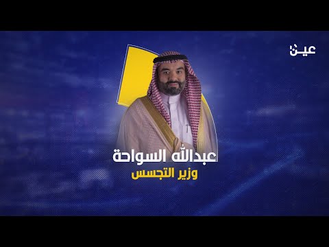 وزير التج س السعودي عبدالله السواحة
