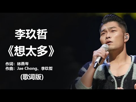 李玖哲 - 《想太多》 [歌词] ~  伍佰 -《浪人情歌》 [歌词] ~ 任贤齐 - 《心太软》 [歌词]  #经典老歌500首大全 ll Lyrics Music Chinese