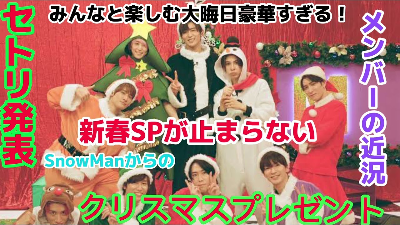 SnowMan】スノーマンからのクリスマスプレゼント！大晦日LIVEのセトリ