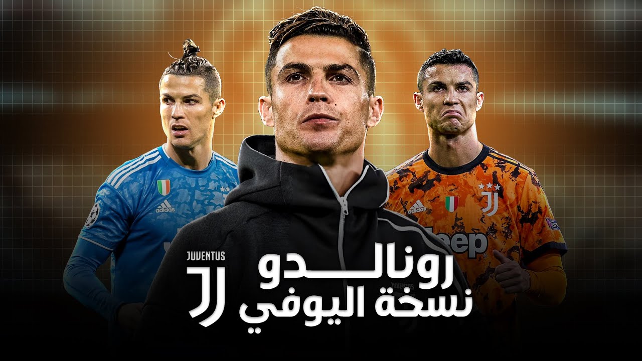 كريستيانو رونالدو ( نسخة اليوفي ) المستحيل لم يكن كافي لتحقيق دوري الابطال