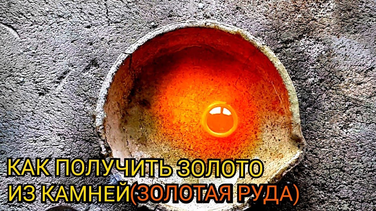 ЗОЛОТАЯ РУДА КАК ПОЛУЧИТ ЗОЛОТО ИЗ КАМНЕЙ - YouTube