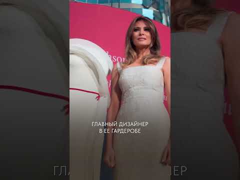 ГЛАВНЫЙ секрет стиля Мелании Трамп! #одежда #стиль #мода