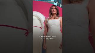 ГЛАВНЫЙ секрет стиля Мелании Трамп! #одежда #стиль #мода