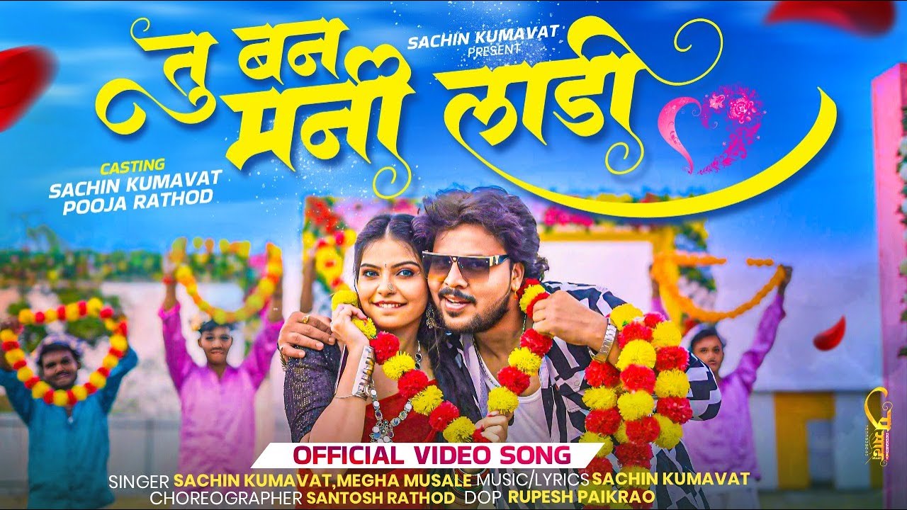 तु बन मणी लाडी | Tu Ban Mani Ladi | New Official Ahirani Music Video – Sachin Kumavat