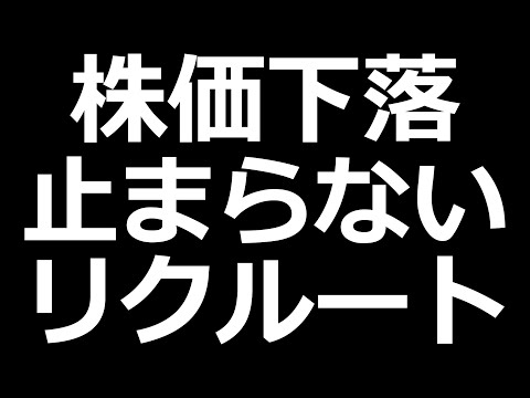 リクルート株価下落。決算説明資料みていく
