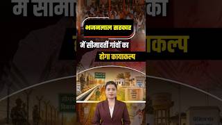 Bhajan lal  सरकार का सीमावर्ती गांवों के लिए बड़ा प्लान | Rajasthan News
