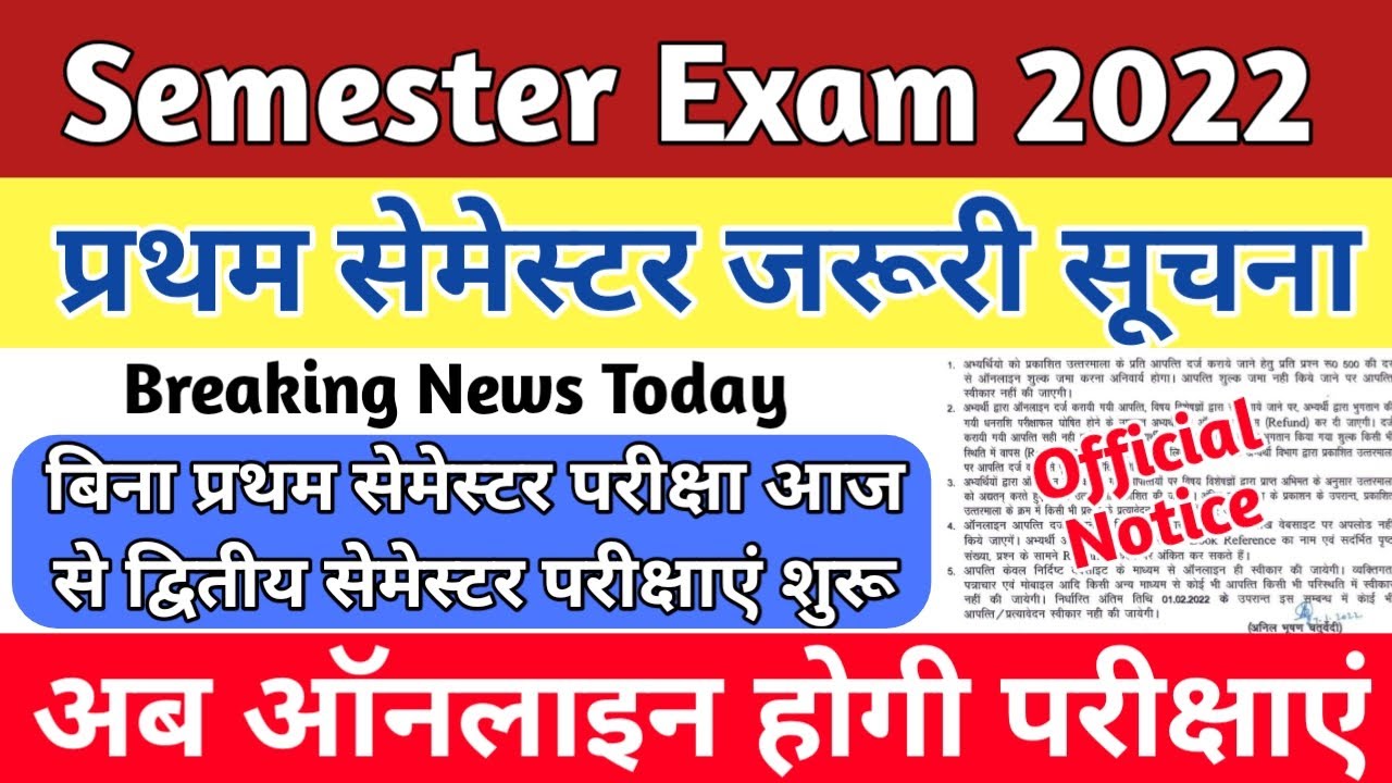 Semester Exam 2022|Up B.ed first semester exam date|Semester Examination Form|ऑनलाइन होगी परीक्षाएं