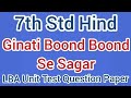 #7वीं कक्षा #हिंद #गिनती बूंद बूंद से सागर #LBA यूनिट टेस्ट प्रश्न पत्र #Ginati Boond Boond Se Sagar