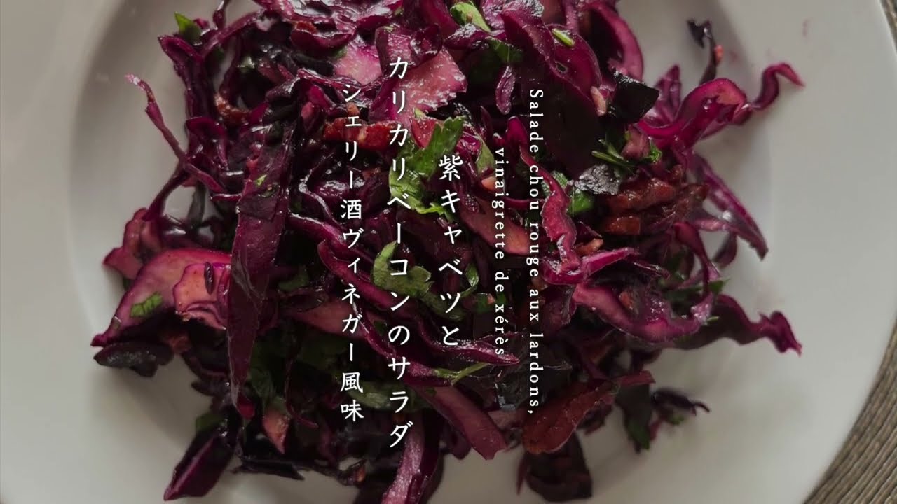 紫キャベツとカリカリベーコンのサラダ シェリー酒ヴィネガー風味salade Chou Rouge Aux Lardons Vinaigrette De Xeres Youtube
