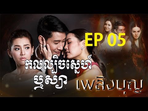 កលល្បិចស្នេហ៍ឬស្យា ភាគទី 05 Kol Lbech Sneh Reusya part 05