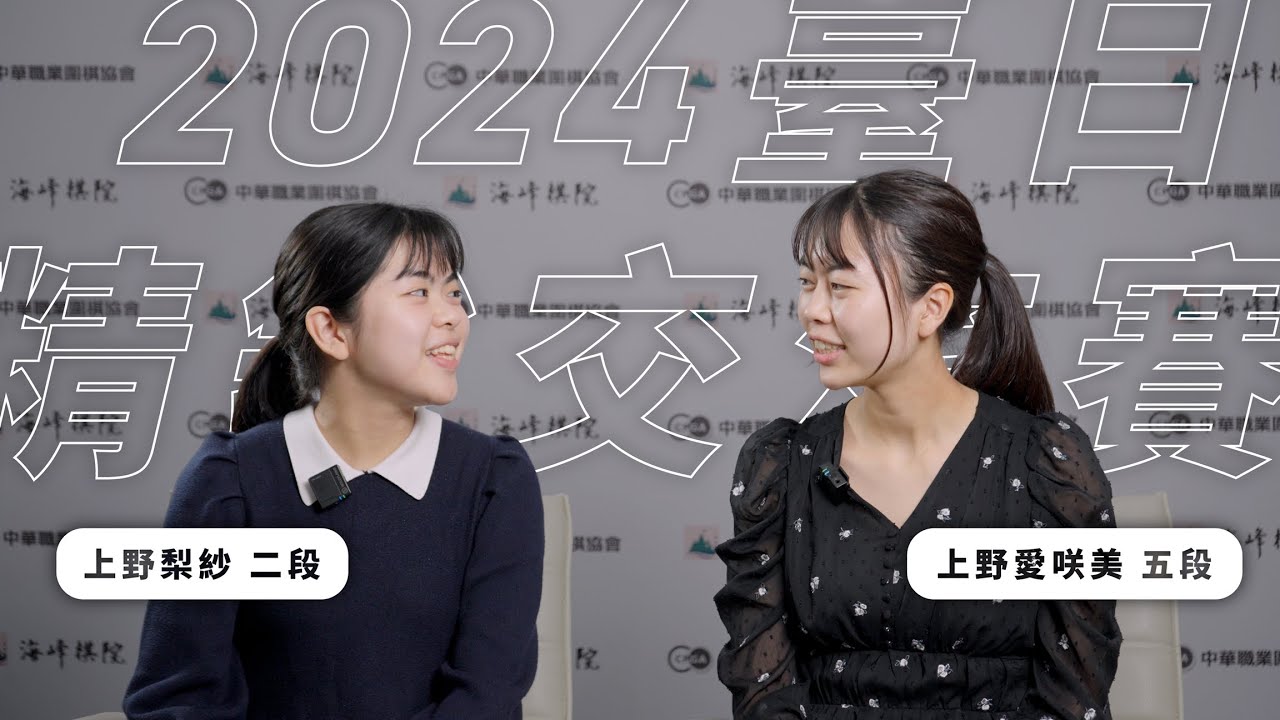 【2024臺日精銳交流賽】上野愛咲美、上野梨紗，姊妹獨家專訪