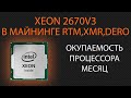 Intel Xeon E5 2670 V3 в майнинге raptoreum, monero, dero. Доходность, окупаемость