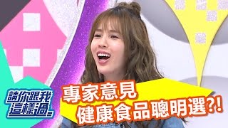 專家意見!健康食品聰明選?! 薇如 張艾亞 20161121 一刀未剪版 請你跟我這樣過
