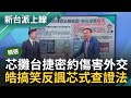 【精華】徐巧芯公布台捷密約 爆密件&quot;打聽來的&quot; 惡意傷害國家外交 扯台後腿想轉焦？李正皓秀向澤倫斯基查證對話 搞笑反諷&quot;芯式&quot;查證法｜李正皓 主持｜【新台派上線】20240506｜三立新聞台