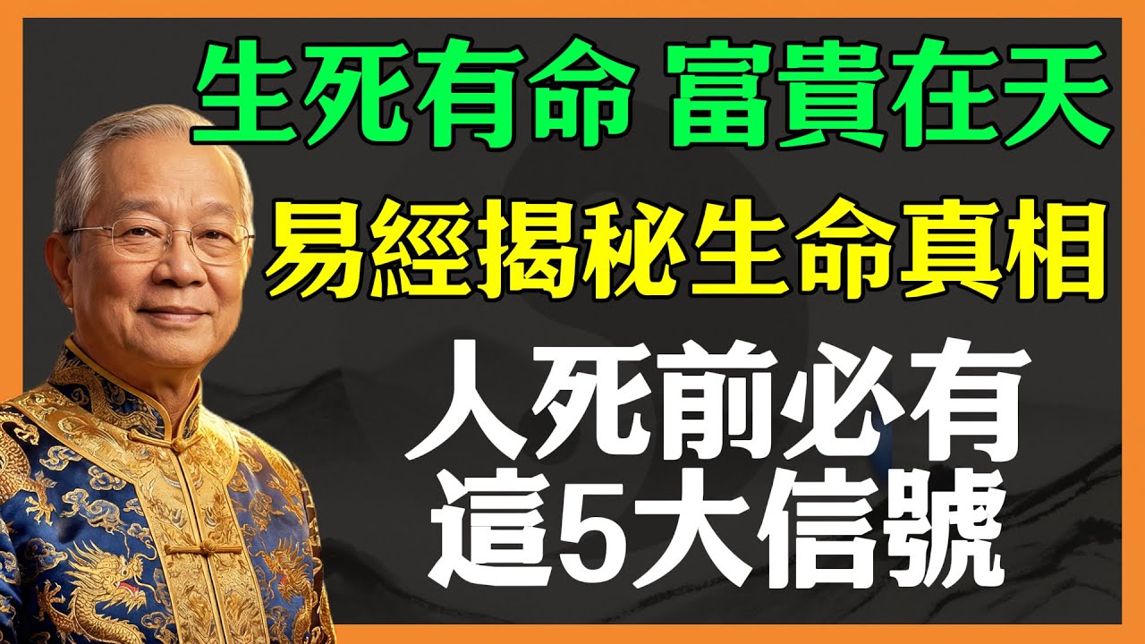 生死有命，富貴在天！易經揭秘生命真相，人死前必有這5大信號！