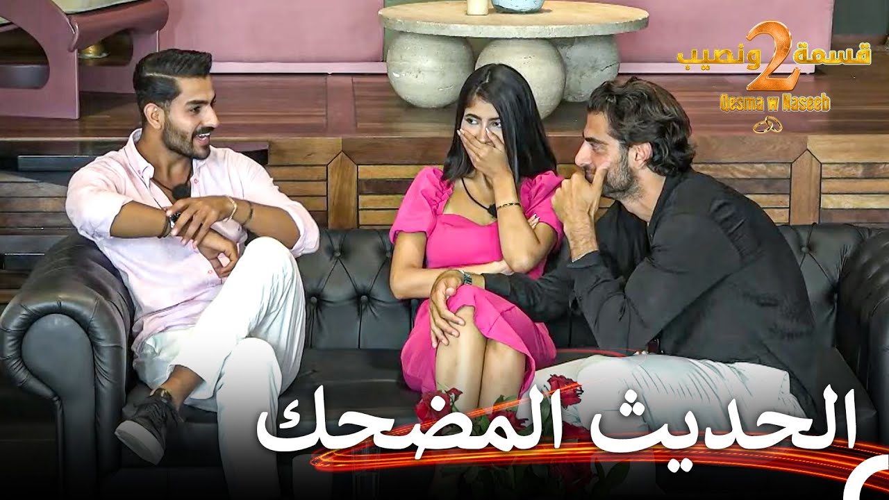 لنستمتع قليلاً بالأجواء المسلية في قسمة ونصيب🤣 | قسمة ونصيب الموسم 2 الحلقة 59 - Qesma w Naseeb