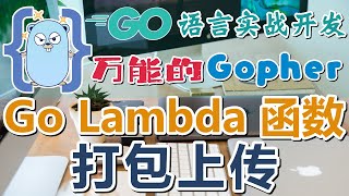 28.Go 语言实战开发 - 打包上传 Go Lambda 函数