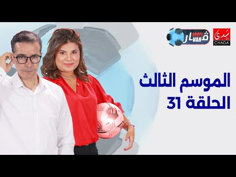 برنامج 100% VAR الموسم الثالث | الحلقة 31 ⚽️