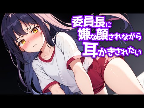 【KU100高音圧・耳かき】委員長に嫌な顔されながら耳かきさせたい【ASMRシチュエーション生配信・立体音響】