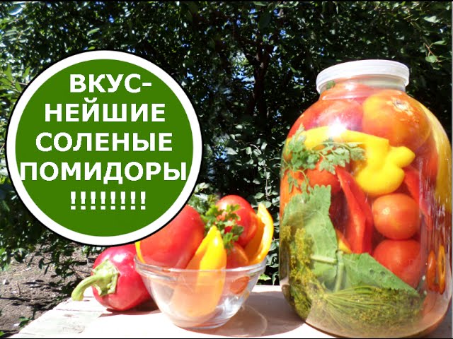 Соленые ПОМИДОРЫ на Зиму ХОЛОДНЫМ СПОСОБОМ! Очень Вкусные!
