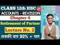 ACCOUNTS REVISION | Chapter 4 Retirement of Partner | Class 12th | Lecture 2 | Hemal Sir