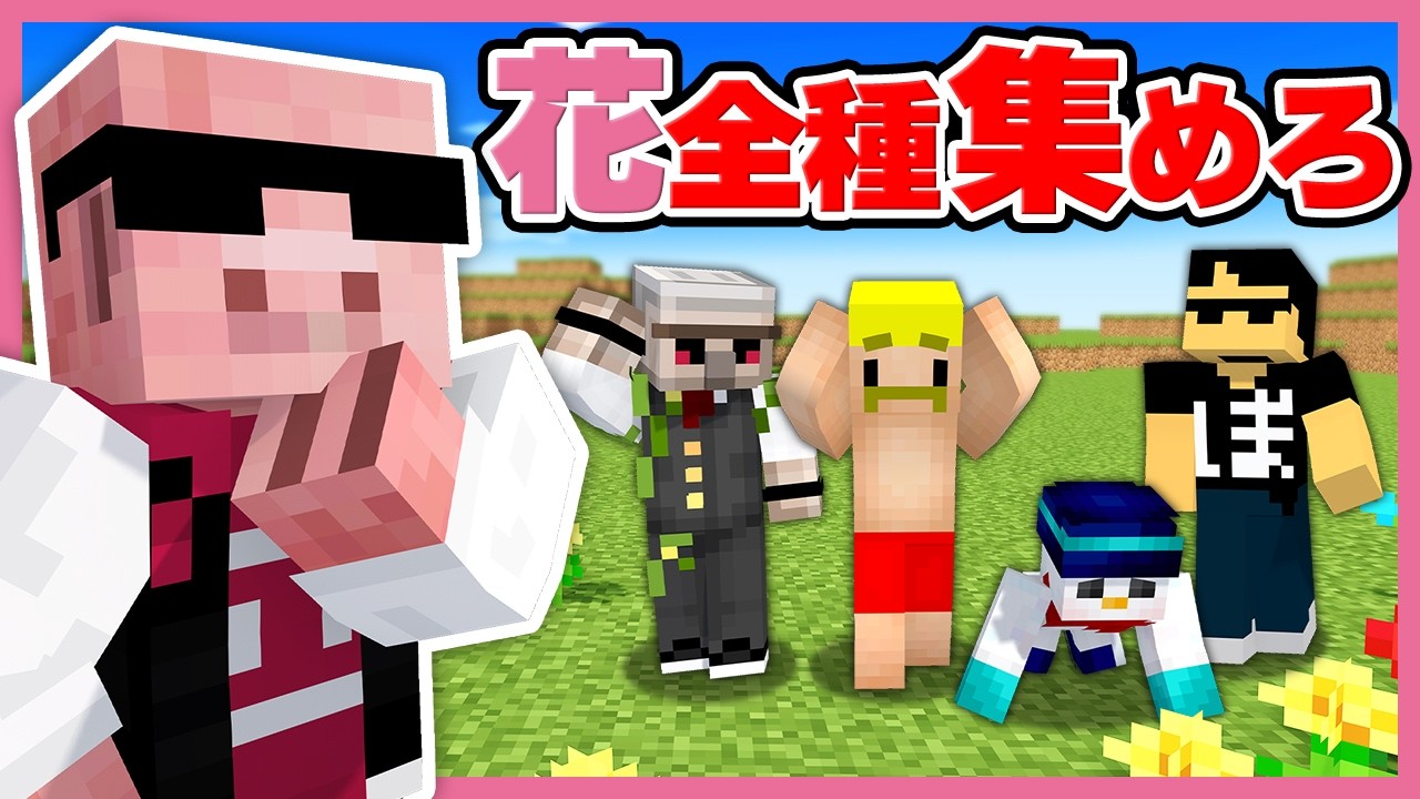 【マイクラ】全てのお花を集めるまで終われません！【おおはらMEN視点】
