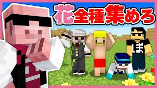 【マイクラ】全てのお花を集めるまで終われません！【おおはらMEN視点】