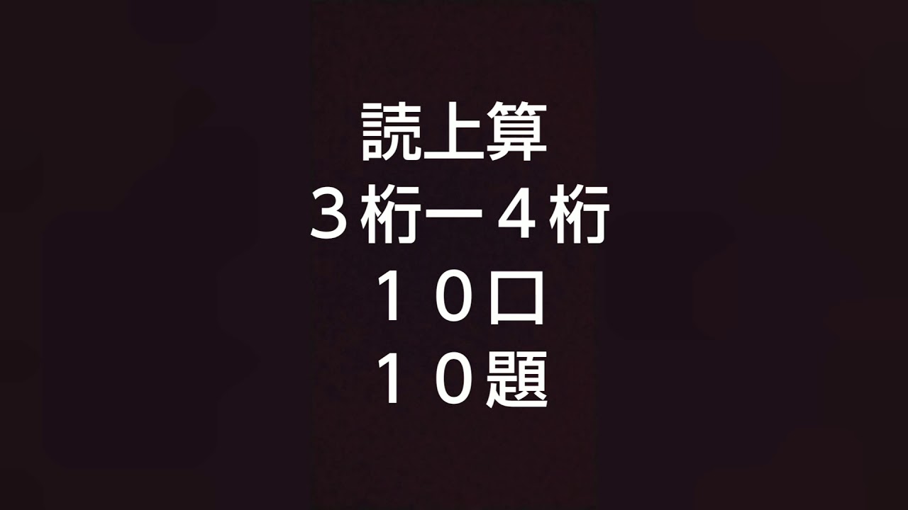読上算３桁～４桁１０口１０題