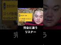 完全に違うリスナー…#shorts