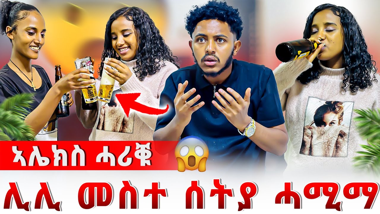 📣ሊሊ ኣብ እዋን ጥንሲ መስተ ሰትያ🤰ብስኽራን ዓቢዳ🍺🥂