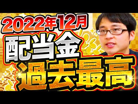 【いくら？】2022年12月の配当金を公開します！目指せ配当金生活
