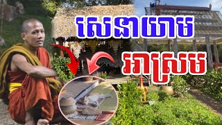សេនាយាមអាស្រម#បារមីវត្តតាសុត