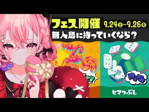 【 スプラトゥーン3 】 ひまつぶしきたああああ 【 祝・初フェス 】