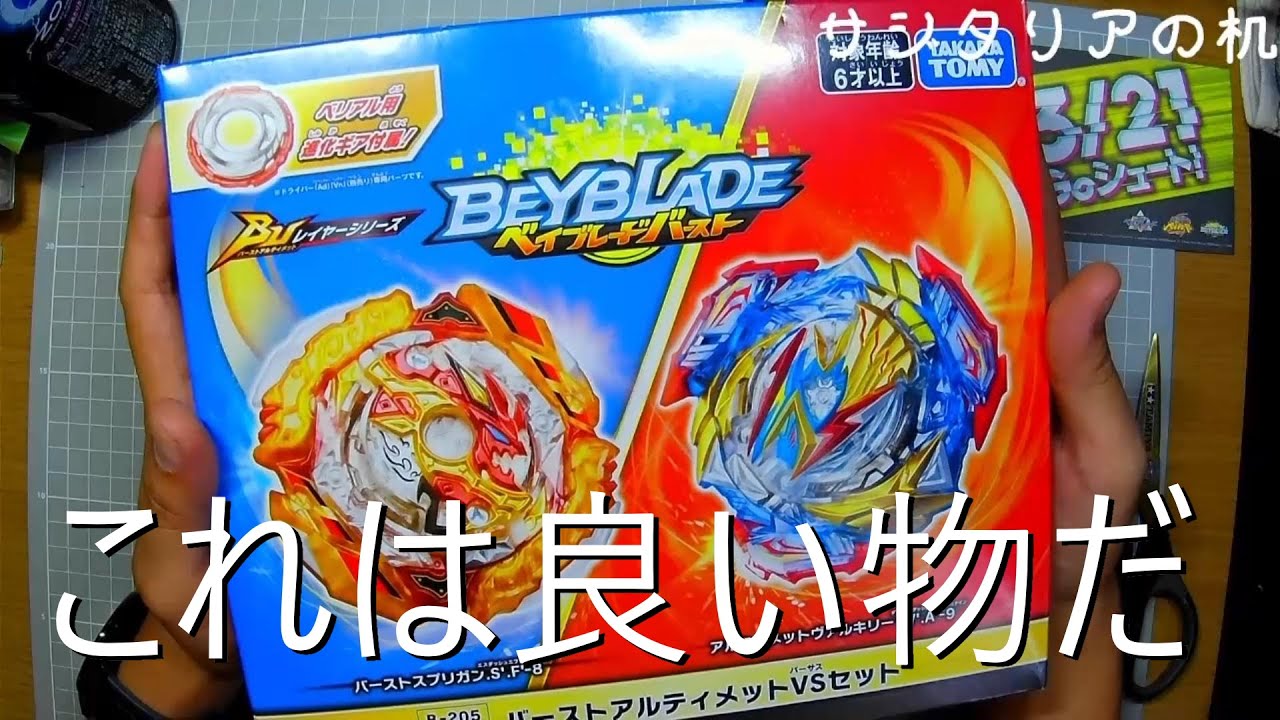 バーストアルティメットVSセット買ってみた[ベイブレード] - YouTube