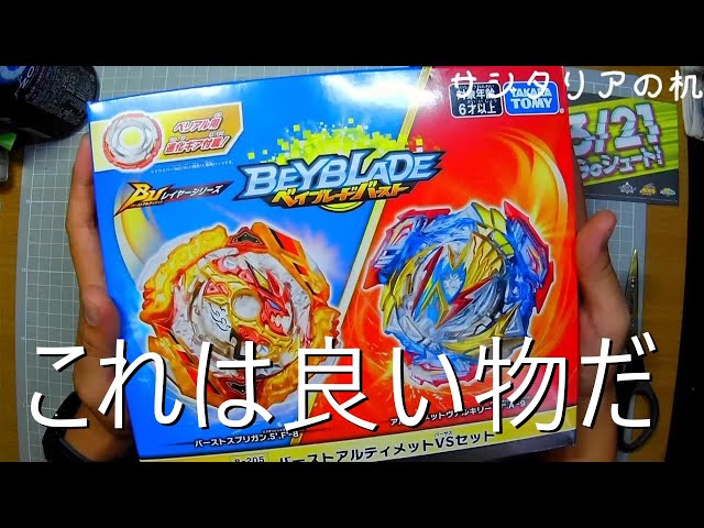 バーストアルティメットVSセット買ってみた[ベイブレード] - YouTube