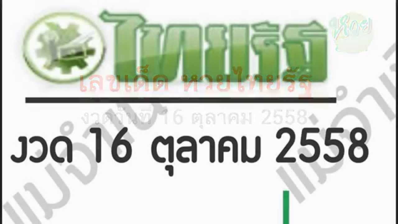 เลขเด็ด! หวยไทยรัฐ งวด 16/10/58 เลขเด็ดจากไทยรัฐงวดนี้ - YouTube
