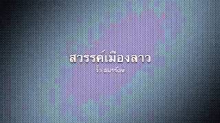 สวรรค์เมืองลาว