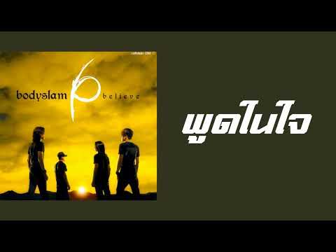 บอดี้สแลม - พูดในใจ  (พ.ศ.2548)『MULTI SUB』