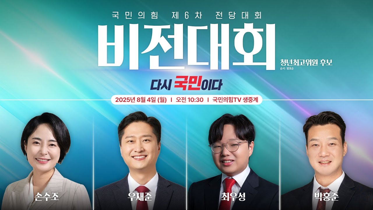 [Live] 국민의힘 제6차 전당대회 비전대회 - 청년최고위원 후보자